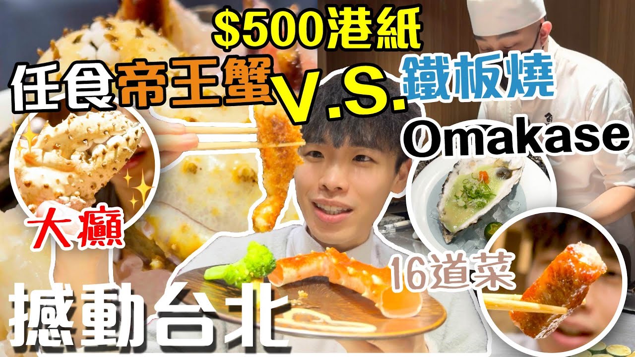 $500極致體驗🤑｜激巨帝王蟹吃到飽🦀｜A5和牛鐵板燒Omakase🍖｜A5和牛無限量供應😋｜人生必食一次⁉️｜品帝王蟹火鍋 + 魚貫鐵板燒【撼動台北_Ep1】