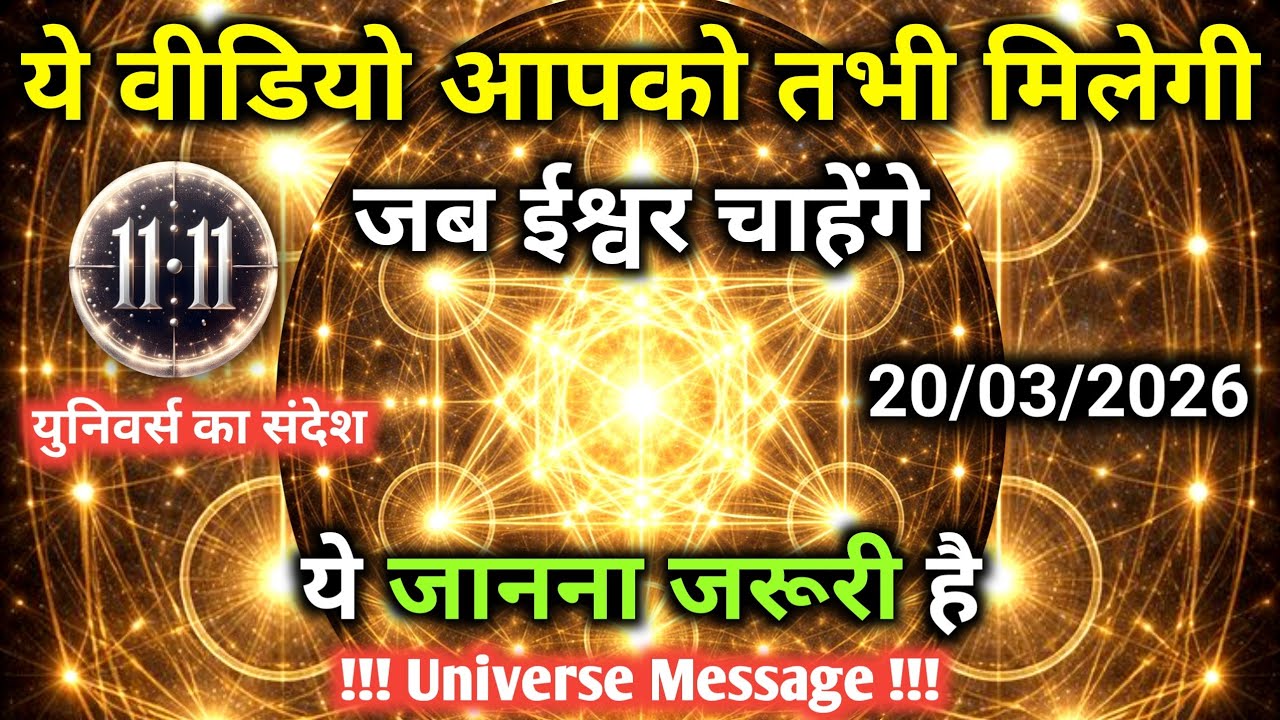 20 मार्च को सब तक ये संदेश नहीं पहुंचेगा ईश्वर आपको खुद चुनेंगे | Universe Message |Universe |Divine