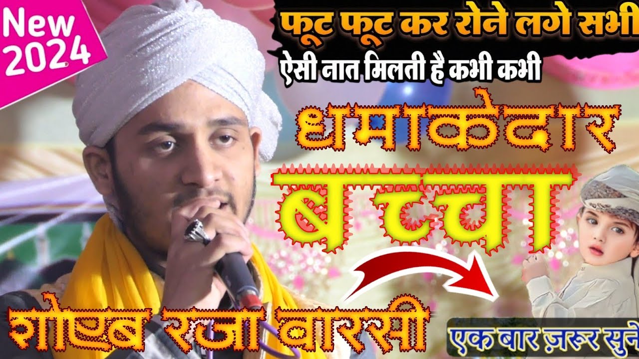 पूरे भारत में धम्माल मचा रहा है ये लड़का || Shoaib Raza Warsi Ki Naat Sharif 2024 एक बार ज़रूर सुनिए