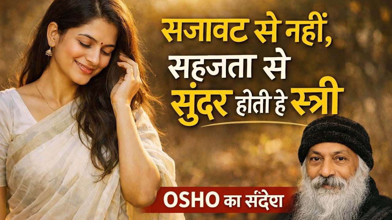सजावट से नहीं, सहजता से सुंदर होती है स्त्री | हर महिला को यह सुनना चाहिएअगर स्त्री यह समझ ले तो जी