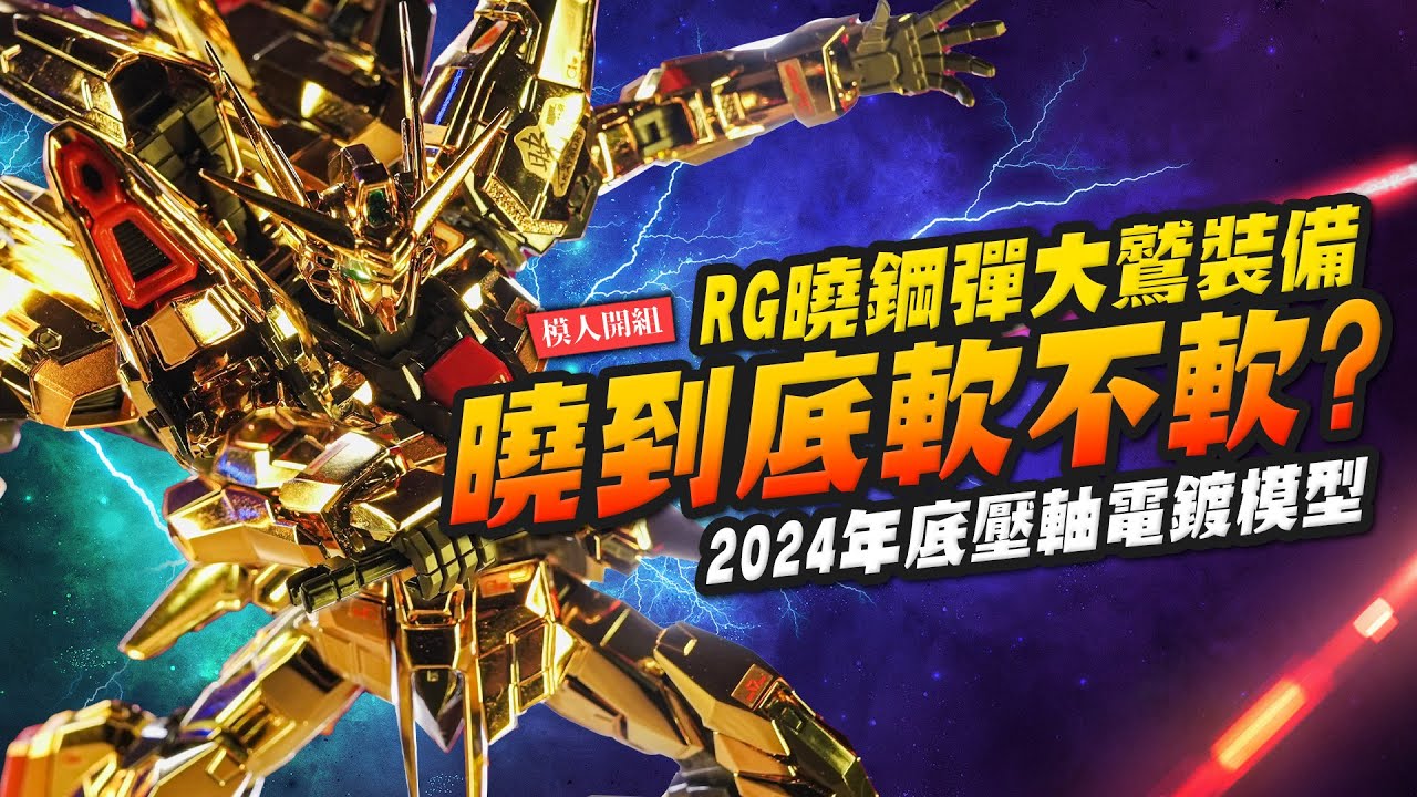 【模人開組】實測RG曉到底軟不軟？RG曉鋼彈大鷲裝備~滿滿的金閃閃電鍍件｜Mr.Joe Hobby.tv