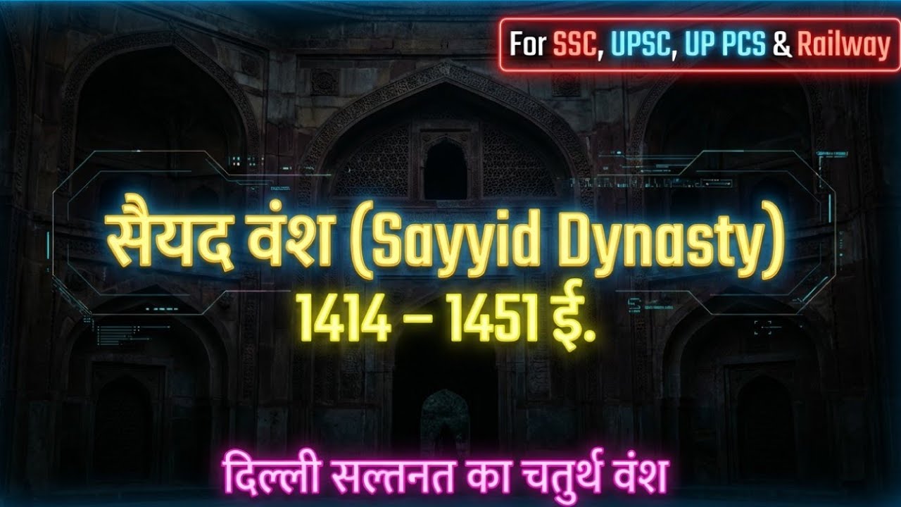 “सैयद वंश का सम्पूर्ण इतिहास | Delhi Sultanate | Sayyad Dynasty Full Video”