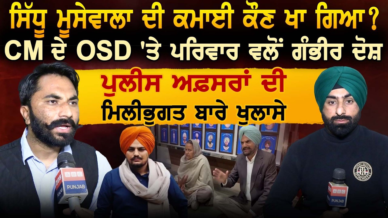 Sidhu Moose Wala ਦੀ ਕਮਾਈ ਕੌਣ ਖਾ ਗਿਆ ? CM ਦੇ OSD 'ਤੇ ਪਰਿਵਾਰ ਵਲੋਂ ਗੰਭੀਰ ਦੋਸ਼