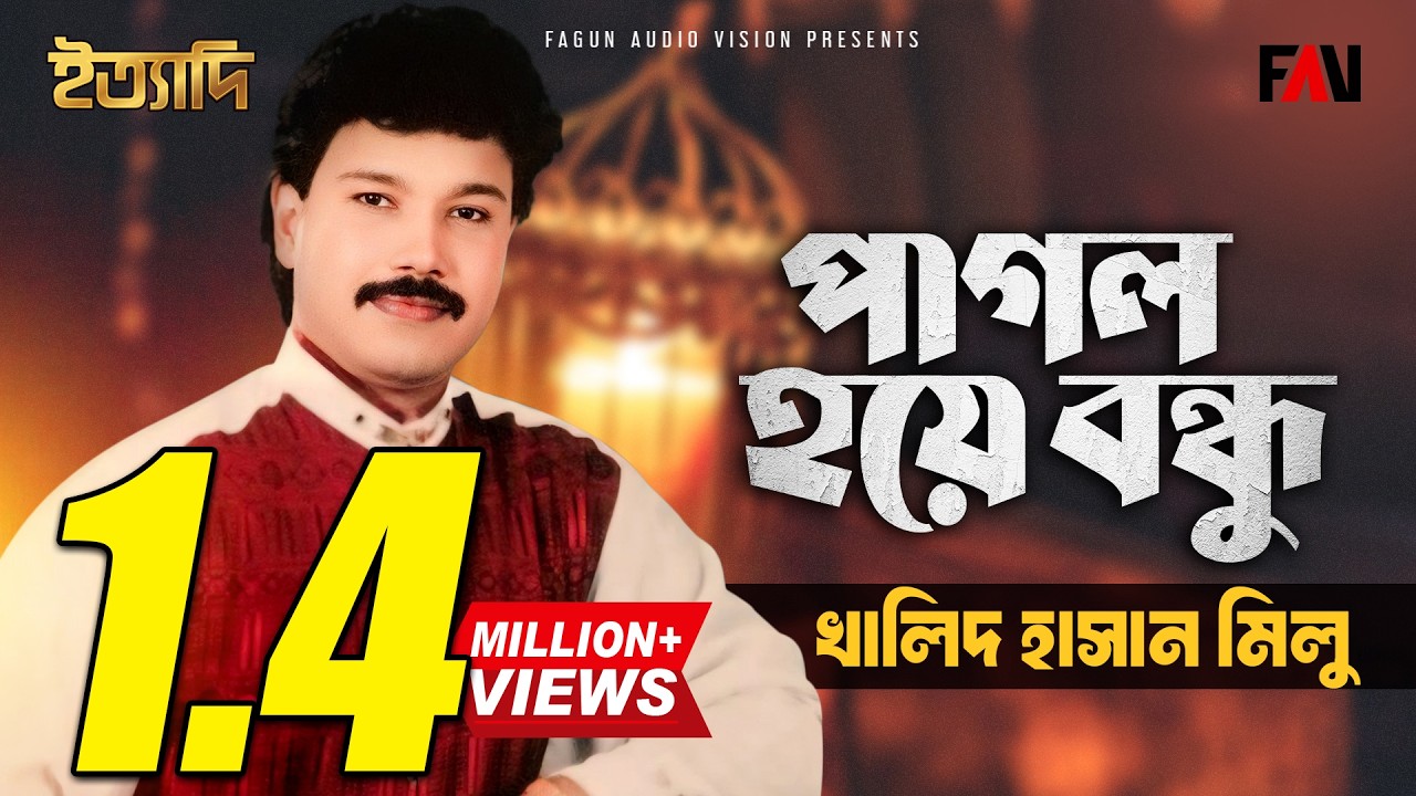 পাগল হয়ে বন্ধু | খালিদ হাসান মিলু | Pagol Hoye Bondhu | Khalid Hassan Milu | ইত্যাদি আগস্ট ১৯৯৭ পর্ব