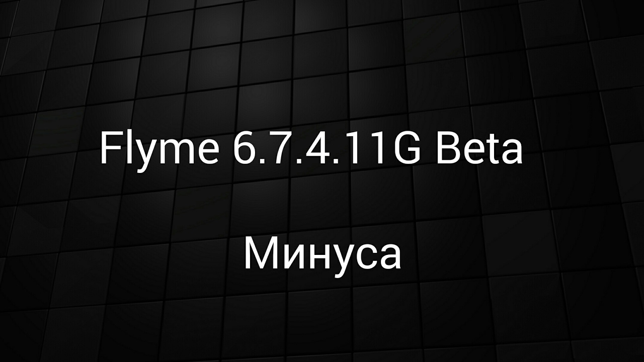 Flyme 6.7.4.11G Beta - Минуса.