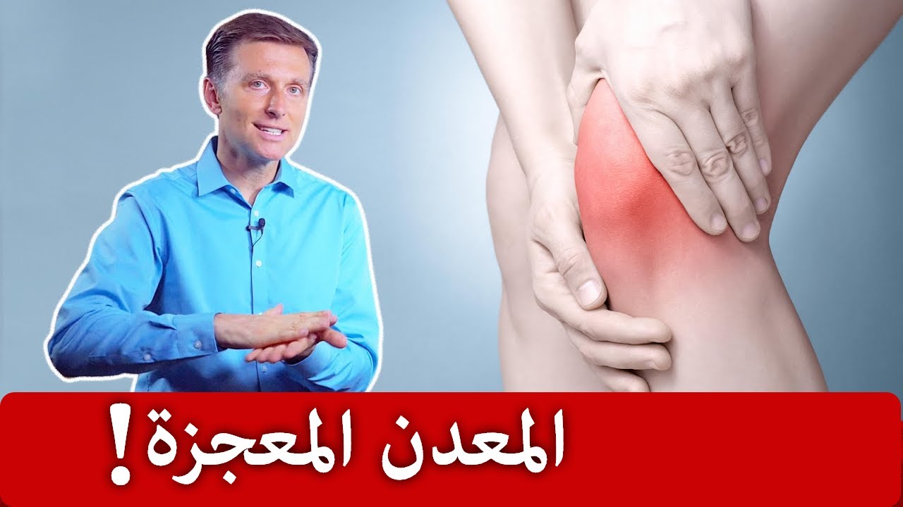 استخدموا هذا المعدن لأمراض وآلام المفاصل!