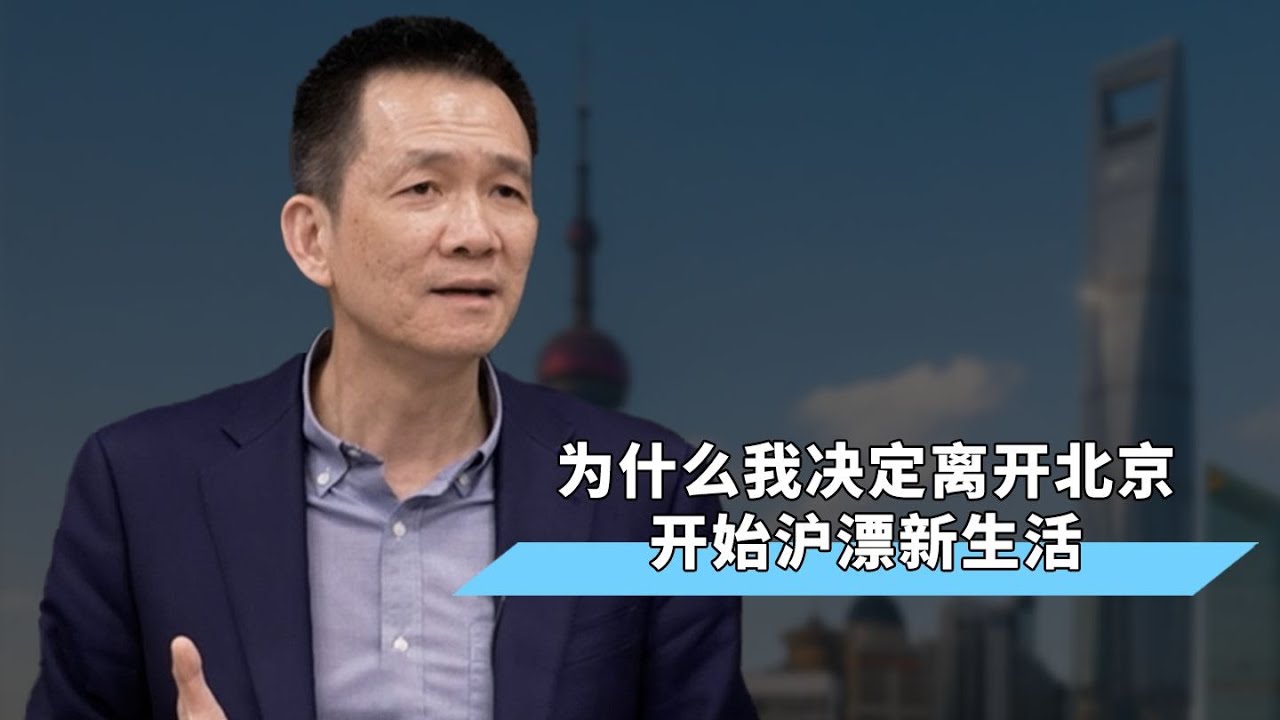 【姚洋】为什么我决定离开北京，开始沪漂新生活