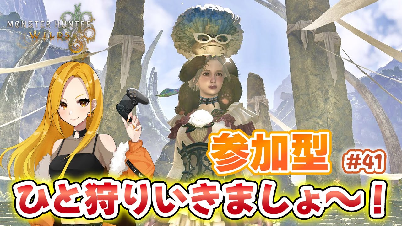 【MHWilds】参加型☆素材集めとか☆ひと狩りいきましょ～#41【モンハンワイルズ】【PS】【ネタバレ注意】
