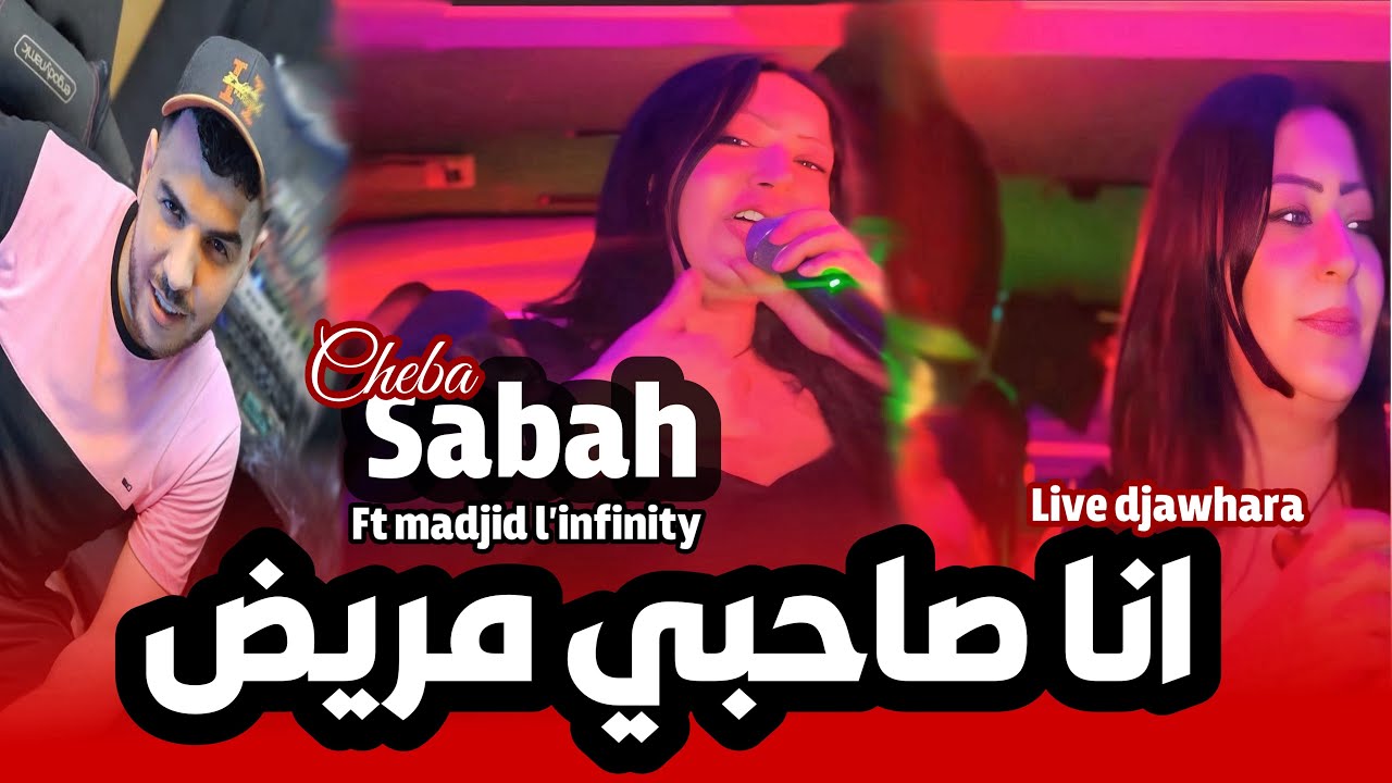 Cheba sabah ft madjid l’infinity [ana sahbi mrid يبغي ..|live djawhara+ By Dj Nouri