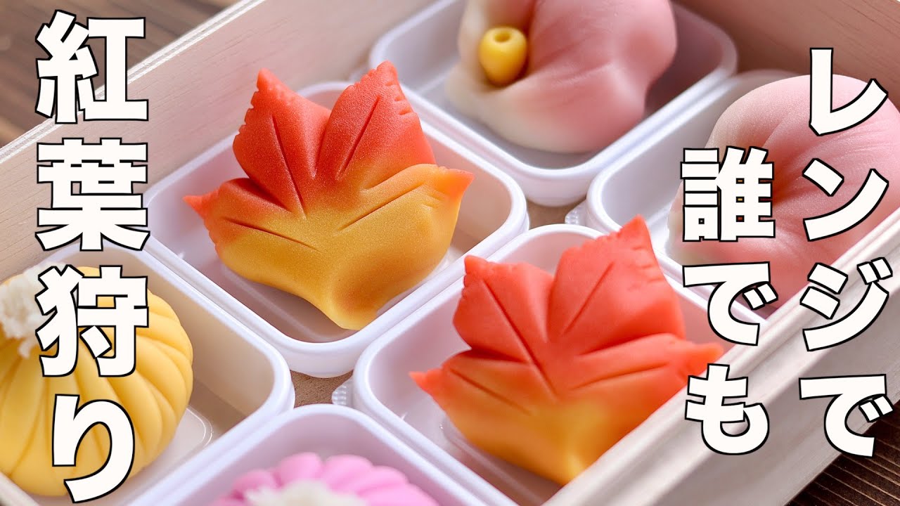【専門道具必要なし】和菓子職人が世界一初心者に分かりやすく紅葉の練り切りの作り方を教えます