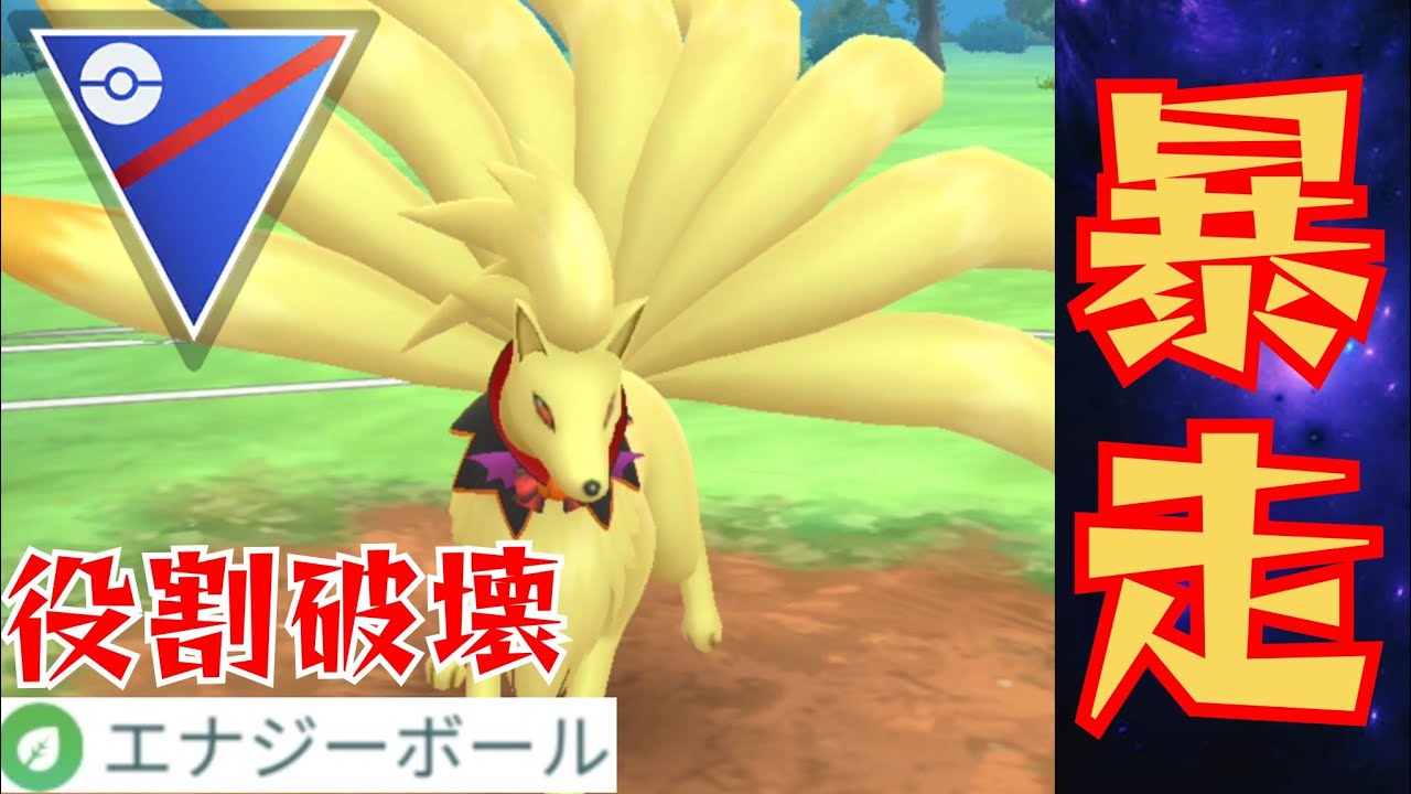 【凶悪】水タイプを釣ってワンパン？！通常キュウコンもめちゃめちゃ強いぞwww【GBL】【スーパーリーグ】