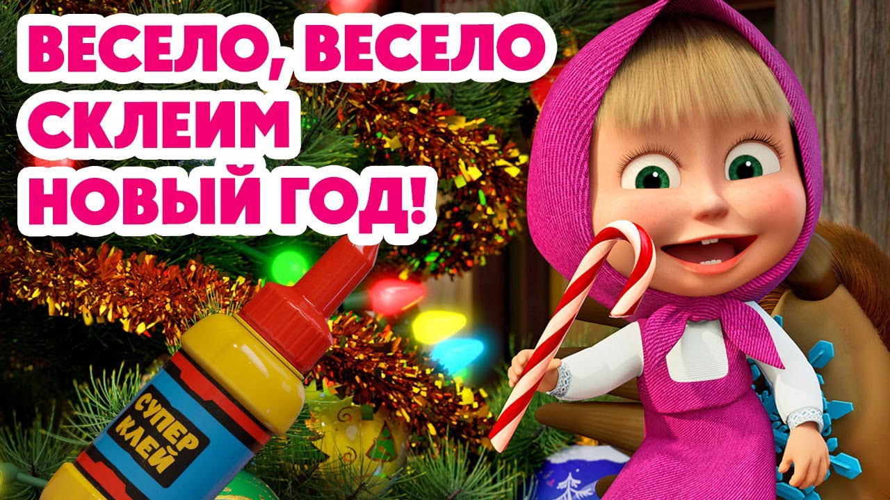 Маша и Медведь 💥НОВАЯ СЕРИЯ 2025💥 Весело, весело склеим Новый год!🎄🎅🎉 (Серия 159) Masha and the Bear