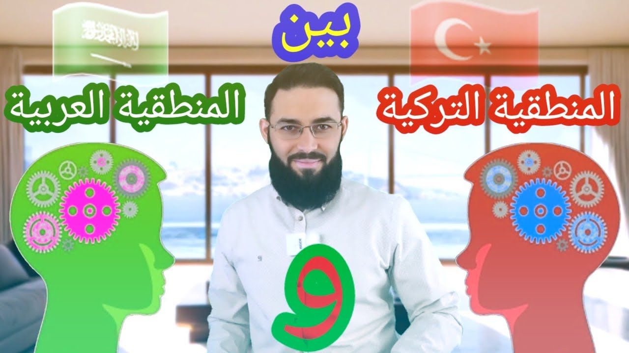 الطريقة الأسرع لفهم حروف الجر والمفعول به / الفروق بين المنطقية التركية والمنطقية العربية