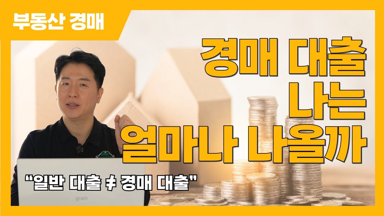 경매 대출, 일반 대출이랑 뭐가 다를까? 초보자도 이해되는 7분 정리