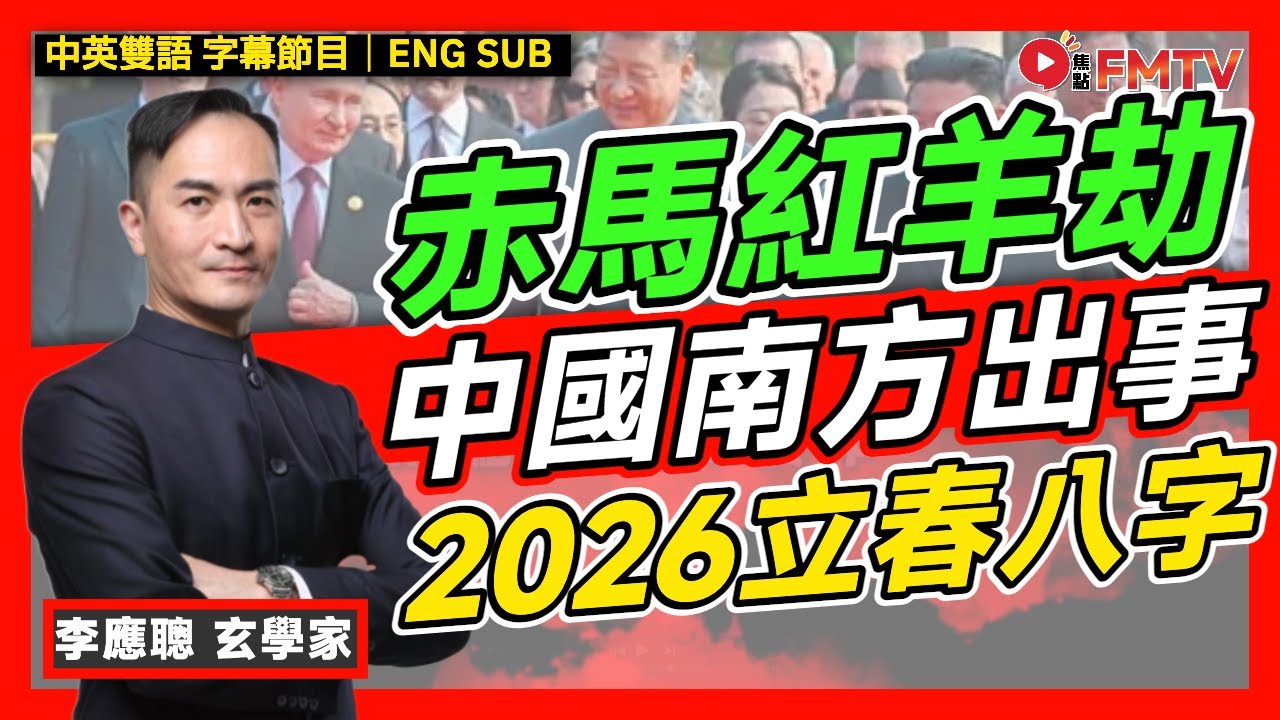 李應聰師傅2026 丙午年 中國立春八字及奇門遁甲盤分析︱#李應聰 #八字 #八字分析 #立春八字 #奇門遁甲 #國運預測《#李應聰風水命理︱EP 189》#FMTV