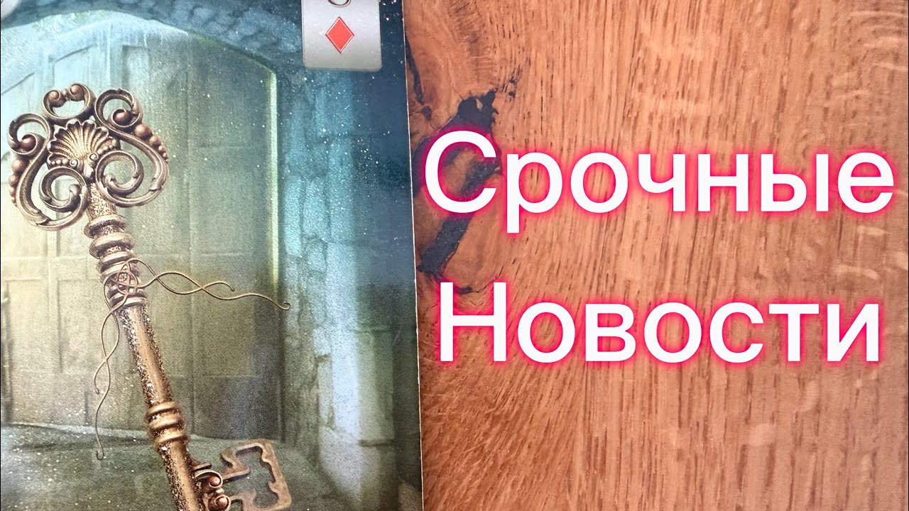 ♥️♠️УЖЕ ЗАВТРА ‼️ КАКИХ НОВОСТЕЙ ВАМ ОЖИДАТЬ ♠️♥️