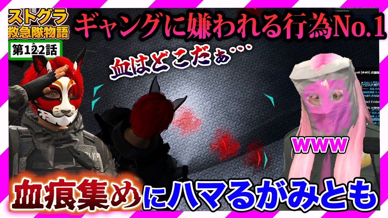 【ストグラ】血痕集めの陰湿さがたまらない新人警官がみとも【救急隊物語/警察/赤兎がみとも/赤髪のとも】#122