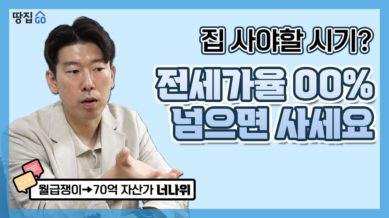 전세가율만 봐도 집 사야할 때 보인다 | 너나위 김병철 인터뷰