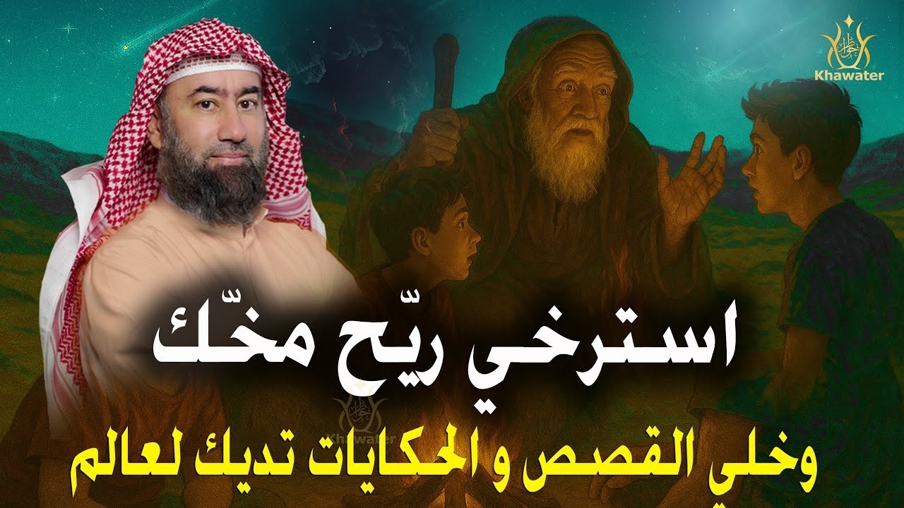 استرخي ريّح مخّك وخلي القصص و الحكايات تديك لعالم آخر! خلي ودنيك تسمع، وقلبك يعيش 🎧 نبيل العوضي 2