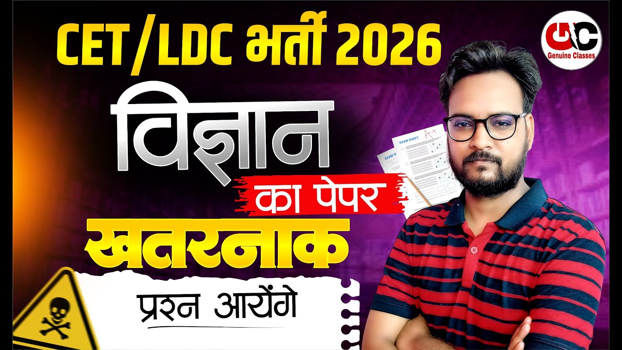 CET / LDC भर्ती 2026 | विज्ञान का पेपर | खतरनाक प्रशन आयेगे | LDC Science Previous Questions
