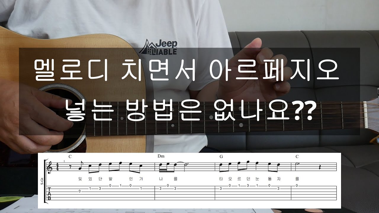 멜로디 치면서 아르페지오도 할 수 있나요?/멜로디에 코드 넣기