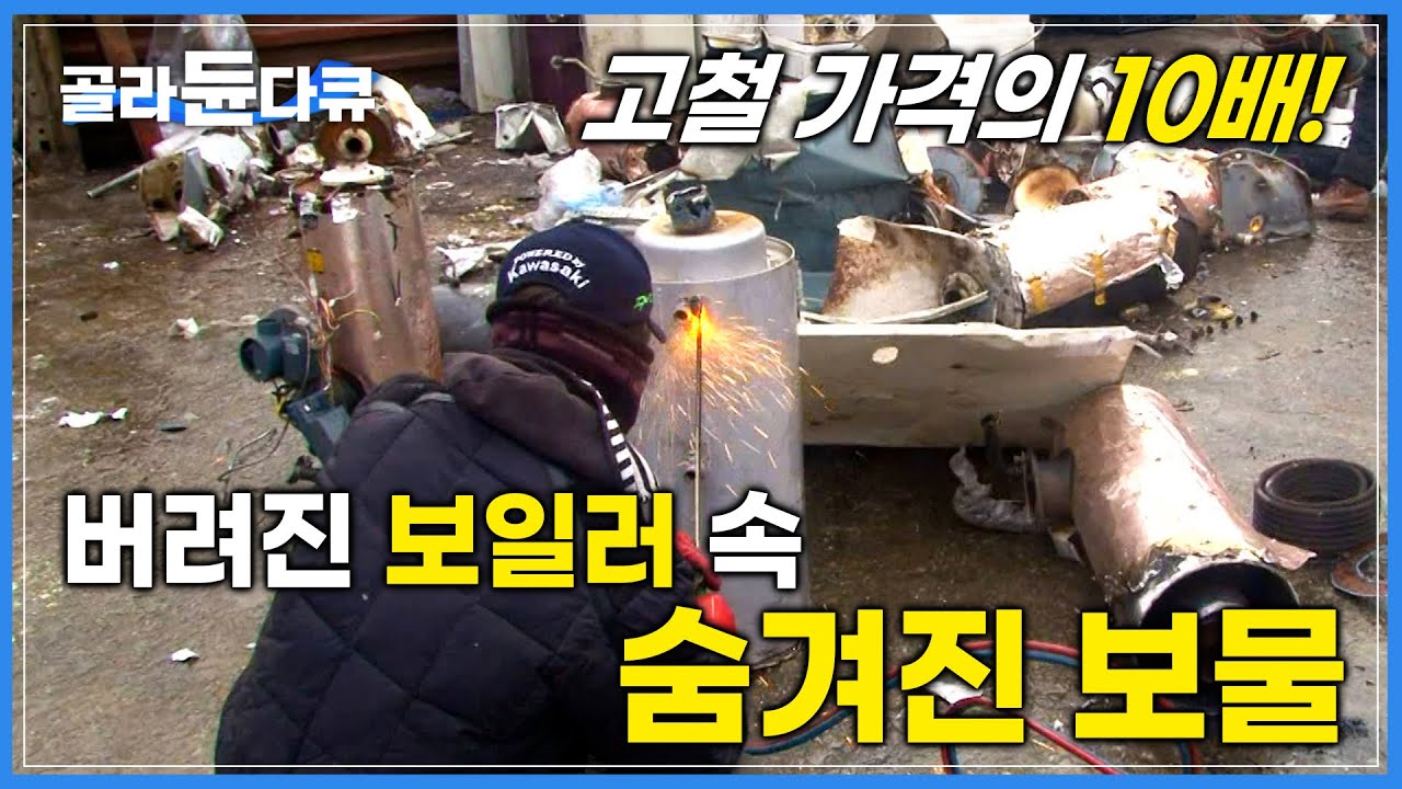 일반 고철보다 10배 비싼 보일러 속 '숨겨진 보물'을 찾아라!│보일러 분해 작업 현장│쓰레기가 돈이 되는 곳 ‘고물상’│극한직업│#골라듄다큐