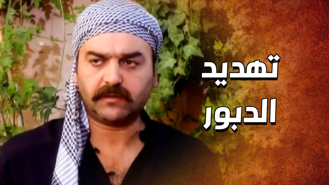 الدبور ما بخاف من حدا اكبر راس بالحارة وقف بوجهه وهــدده 🙄 ـ الدبور