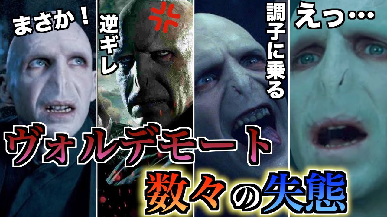 【実はポンコツ！？】うっかり帝王ヴォルデモートの失態集