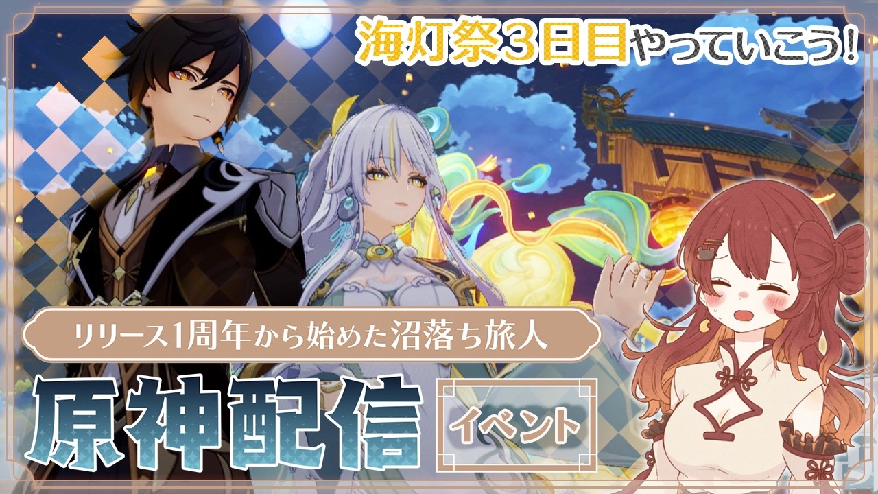 【原神】リリース1周年から始めた沼落ち旅人[2/16]海灯祭2026 3日目