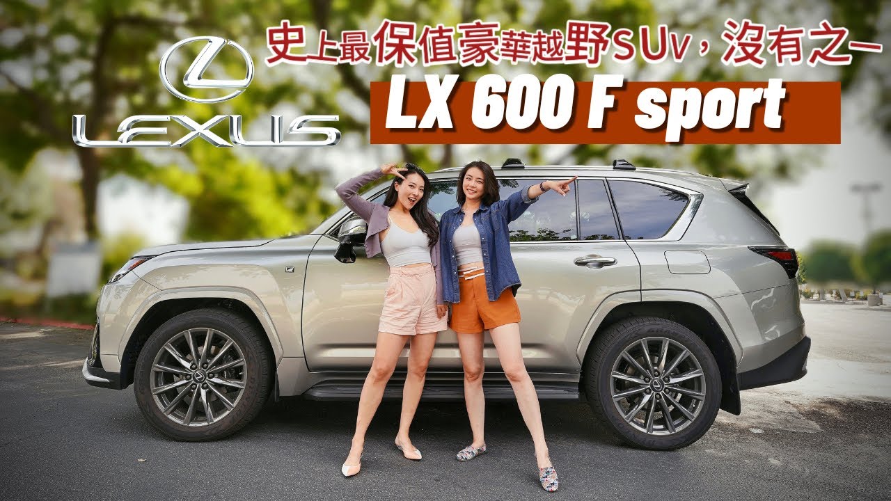 試駕2023 Lexus LX 600 F Sport-史上最保值豪華越野SUV | 有顏、有錢、有點油的霸總