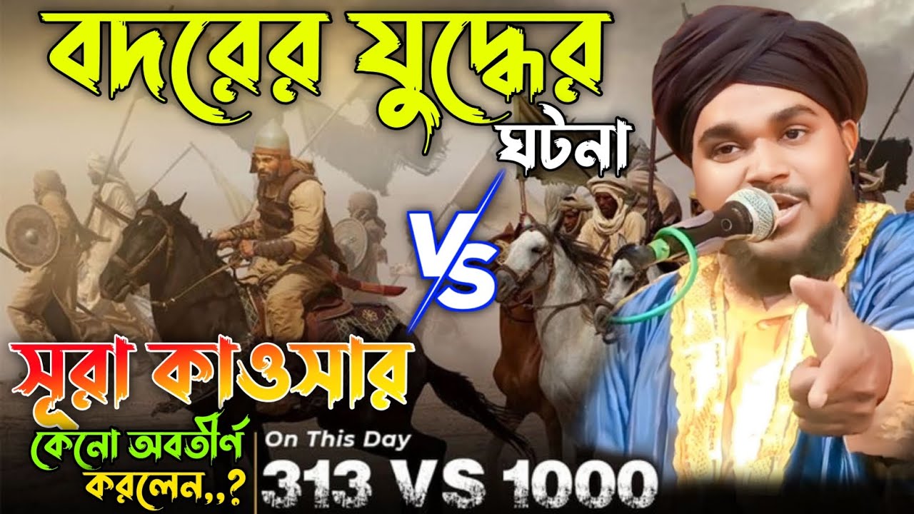 🚀 বদরের যুদ্ধের বিস্তারিত আলোচনা Vsসূরা কাওসার কেনো অবতীর্ণ করলেন┇Mufti Abul Kalam Azad #বদরের_যুদ্ধ