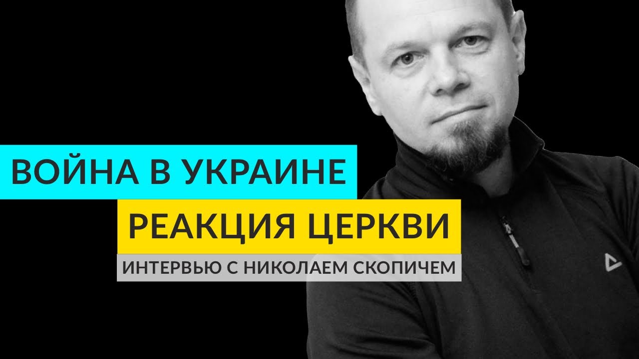 ВОЙНА В УКРАИНЕ  |  РЕАКЦИЯ ЦЕРКВИ  |  ИНТЕРЬВЬЮ С НИКОЛАЕМ СКОПИЧЕМ