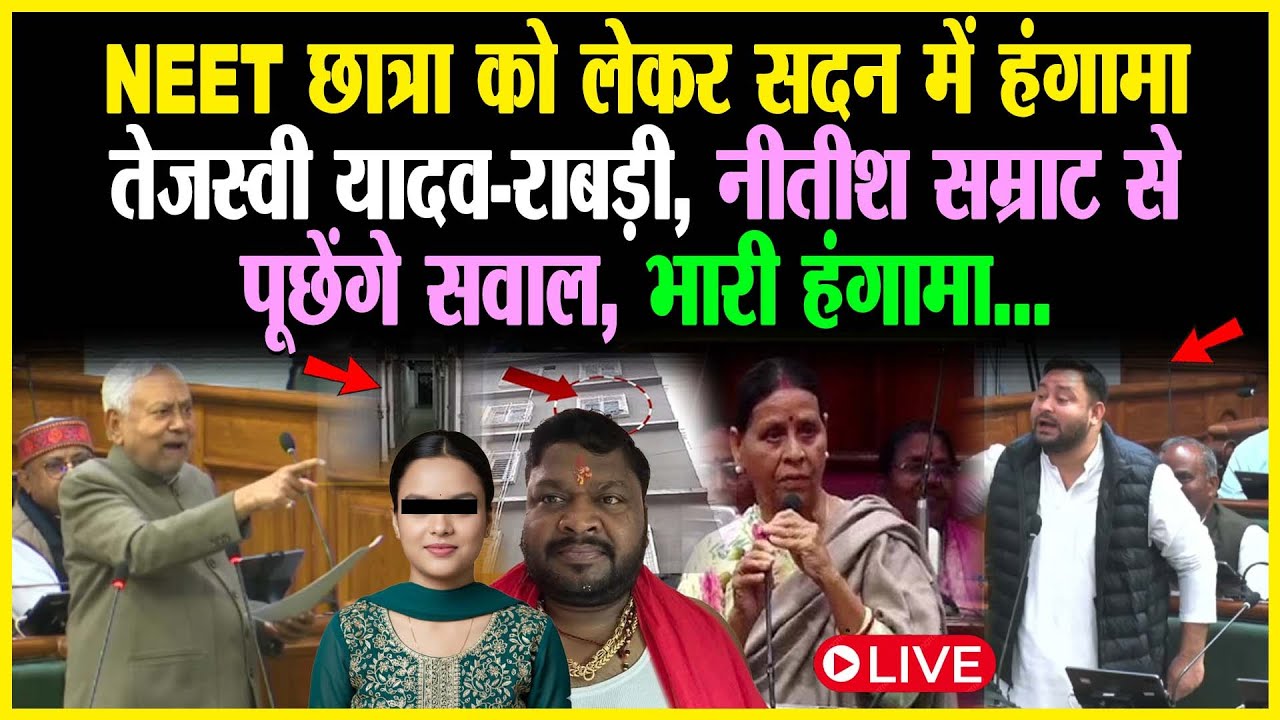 NEET छात्रा को लेकर सदन में हंगामा Tejashwi Yadav Rabri, Nitish Samrat से पूछेंगे सवाल, भारी हंगामा