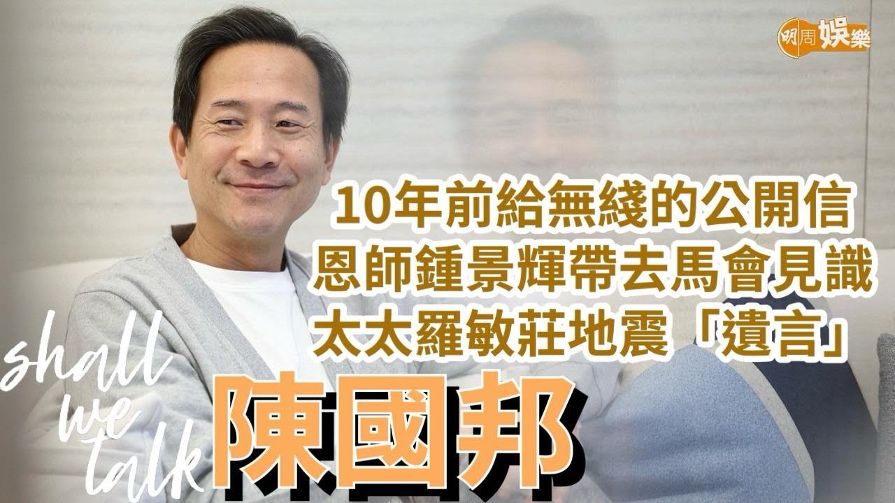 【Shall We Talk】陳國邦憑《三命》再入屋 重看十年前給無綫的公開信「TVB欠我一個交代」 | 沒有被地震嚇怕 繼續讓愛女陳禛在泰國留學 | 陳國邦專訪