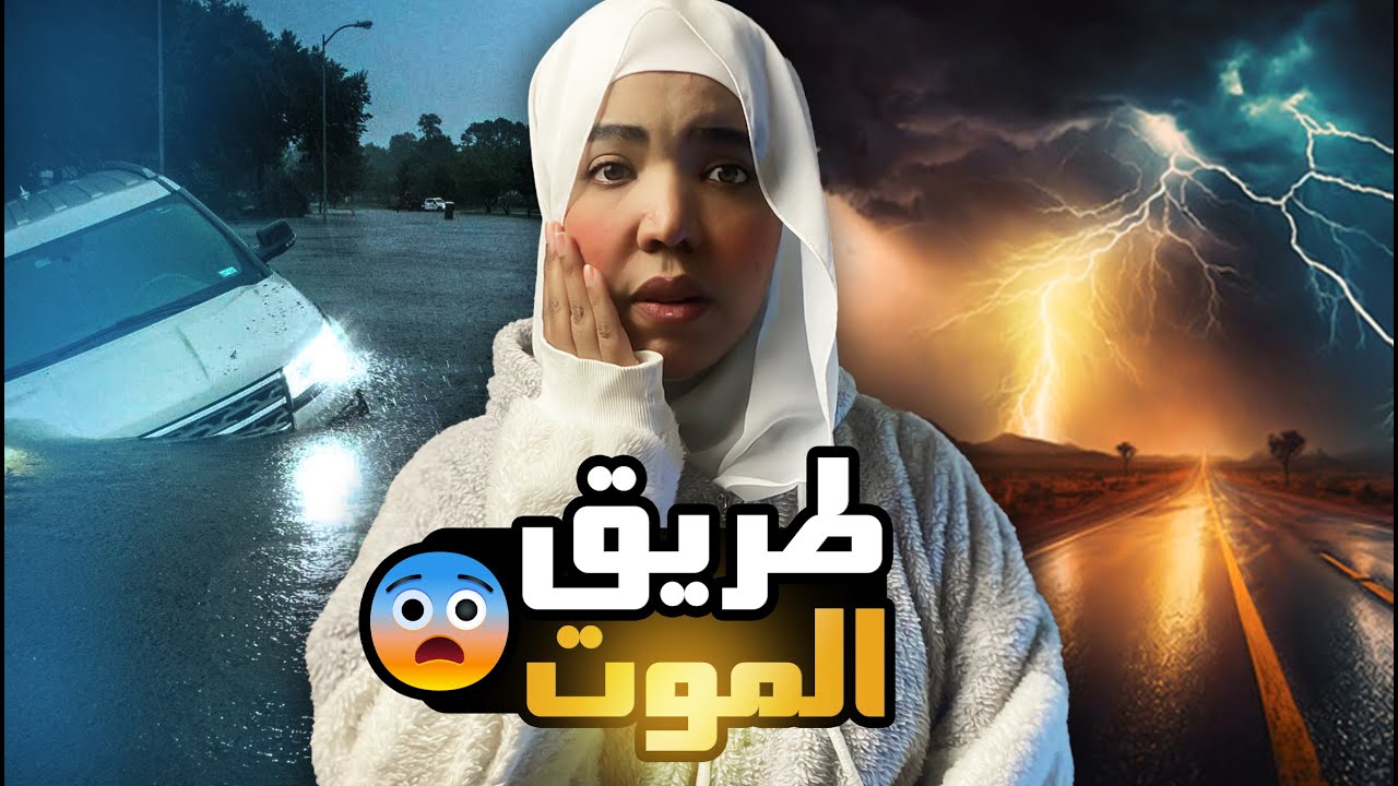 طريق الموت | قصة ليث #مع_اماني_الزاكي