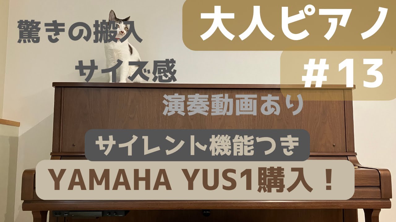 【大人ピアノ#１３】YAMAHA YUS1（消音機能付き）購入しました！勝手にレビュー
