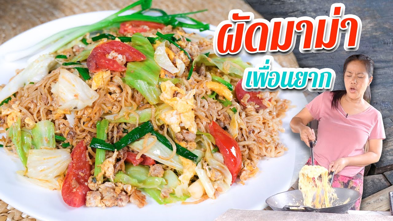 EP. 173  ผัดมาม่า เปลี่ยนจากรสธรรมดา ให้โอชากว่าเดิมแค่เติมสิ่งนี้ | กับข้าวกับตา