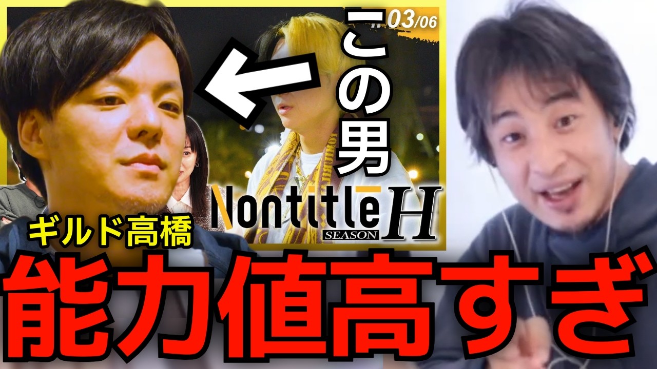 【ひろゆき Nontitle】ネタバレなし。Nontitleで共闘した高橋くん。代表取締役の裏の顔を持つ彼と僕との関係性について正直に言います。【ひろゆき切り抜き】