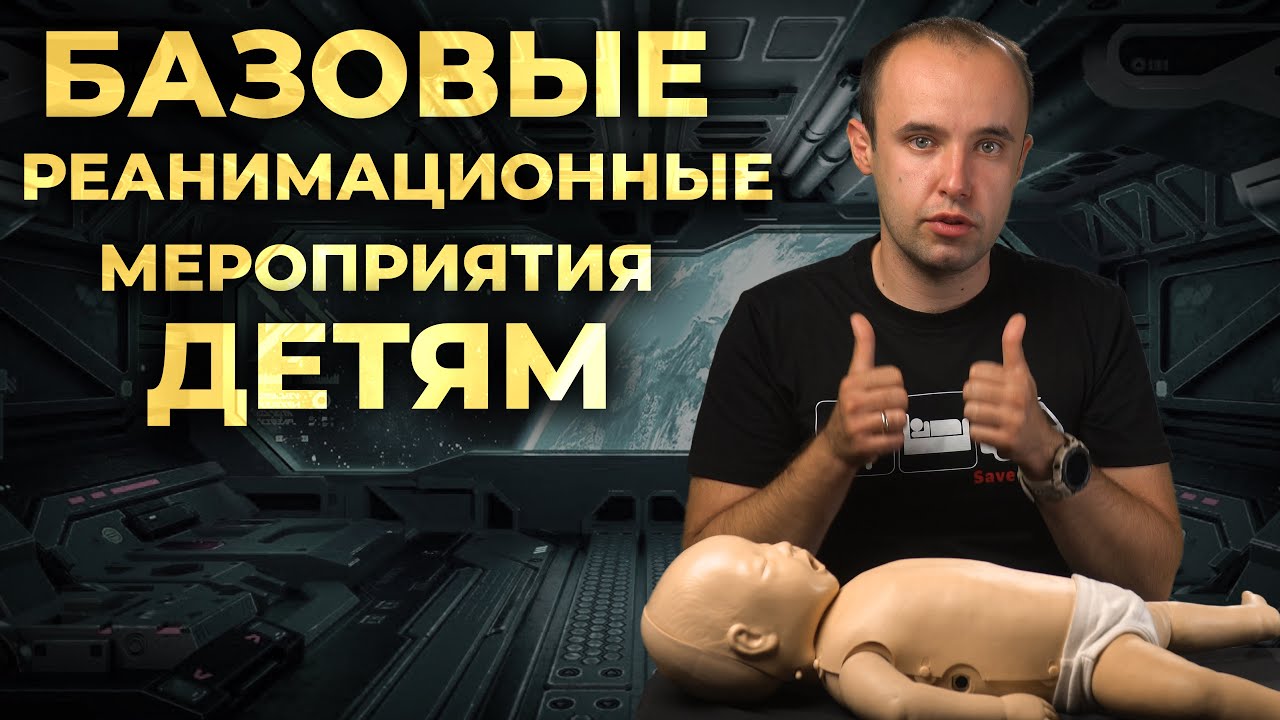 Детские базовые реанимационные мероприятия (Д СЛР, PBLS) #ПроСМП