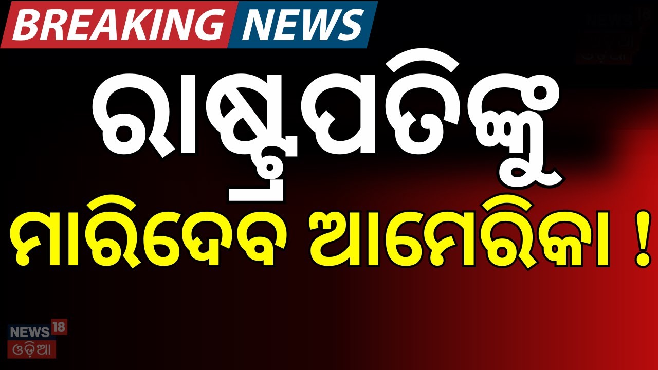 ରାଷ୍ଟ୍ରପତିଙ୍କୁ ମାରିଦେବେ ଆମେରିକା ! Plans To Kill The President XI Jinping | China News | America
