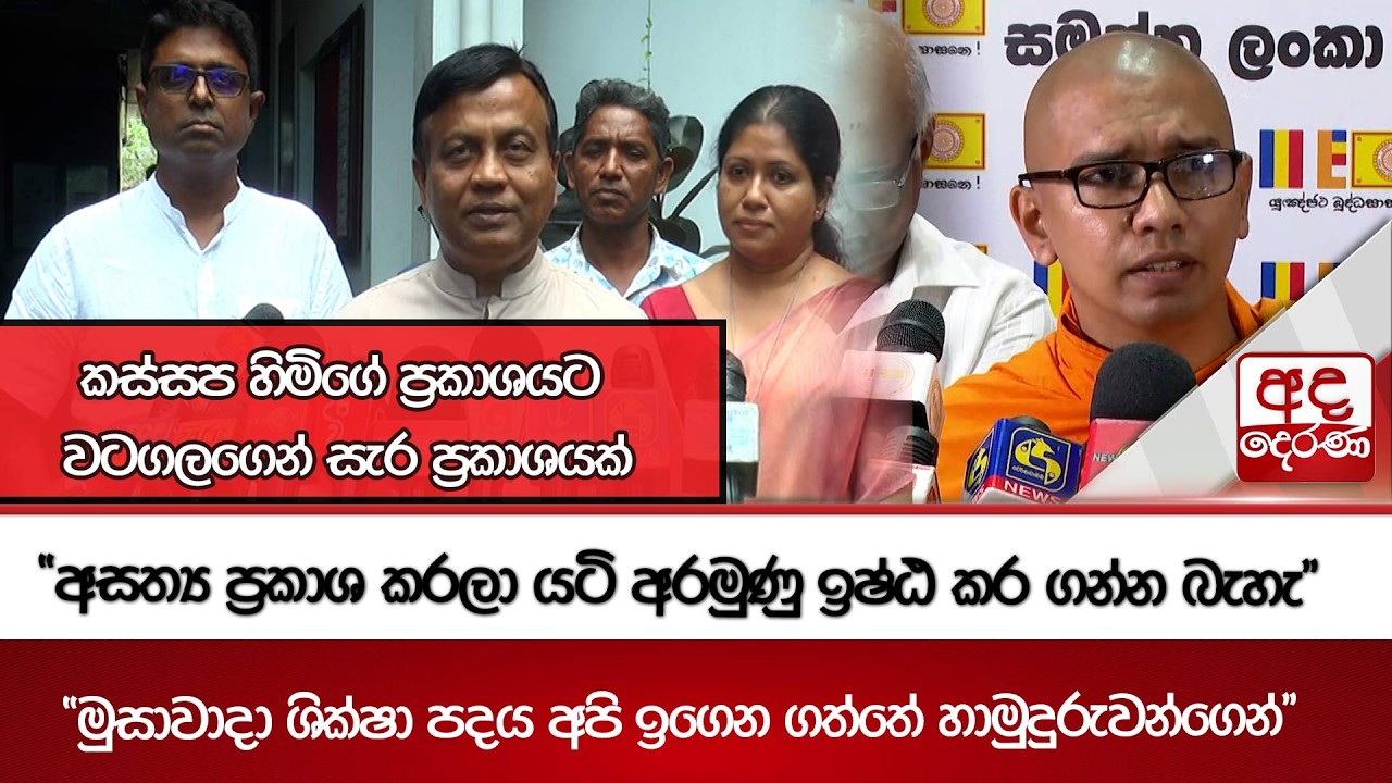 කස්සප හිමිගේ ප්‍රකාශයට වටගලගෙන් සැර ප්‍රකාශයක් |