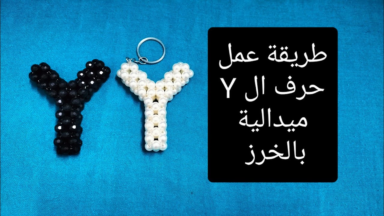 طريقة عمل حرف ال Y ميدالية بخرز لولي مدور مقاس 8