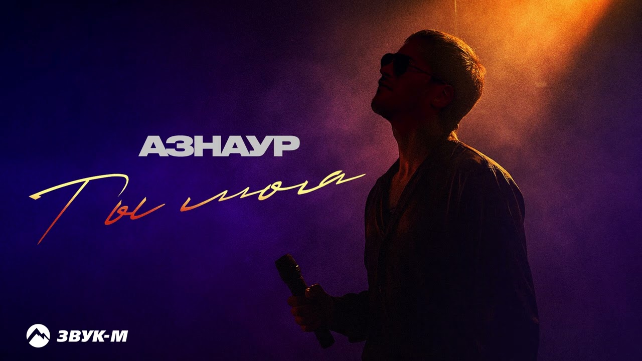 Азнаур - Ты моя | Премьера трека 2026