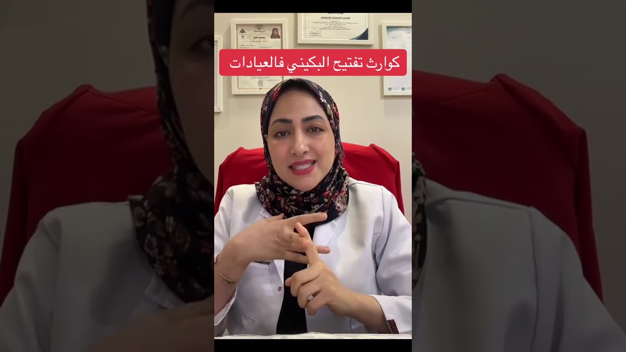 كوارث تفتيح المنطقة الحساسة في بعض العيادات ⚠️ احذري قبل فوات الأوان