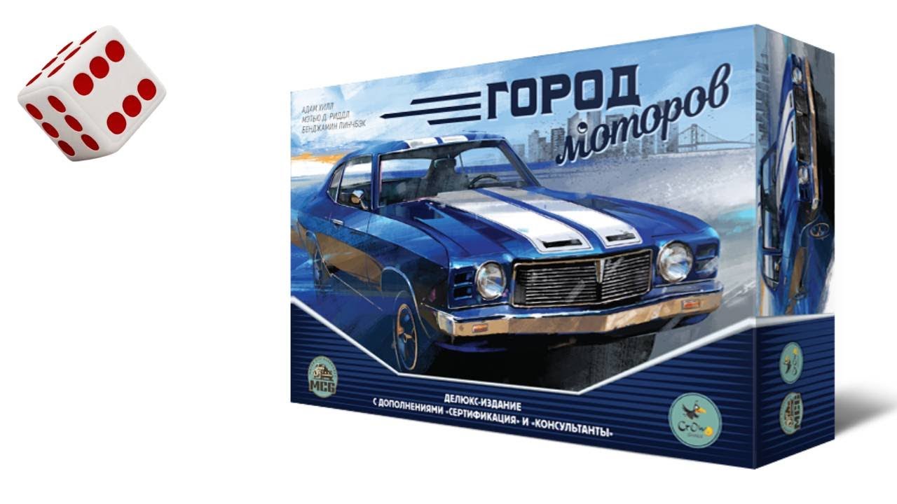 ГОРОД МОТОРОВ I Играем в настольную игру. Motor City board game.