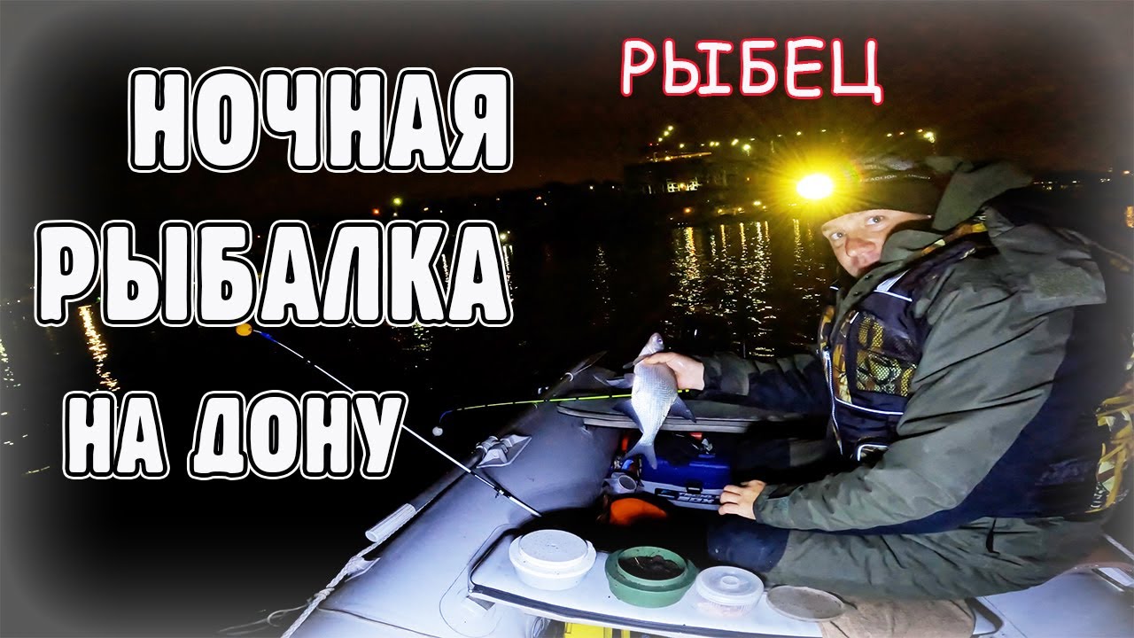 КАК ПОЙМАТЬ РЫБЦА В ДОНУ. ОСЕННИЙ ЖОР РЫБЦА