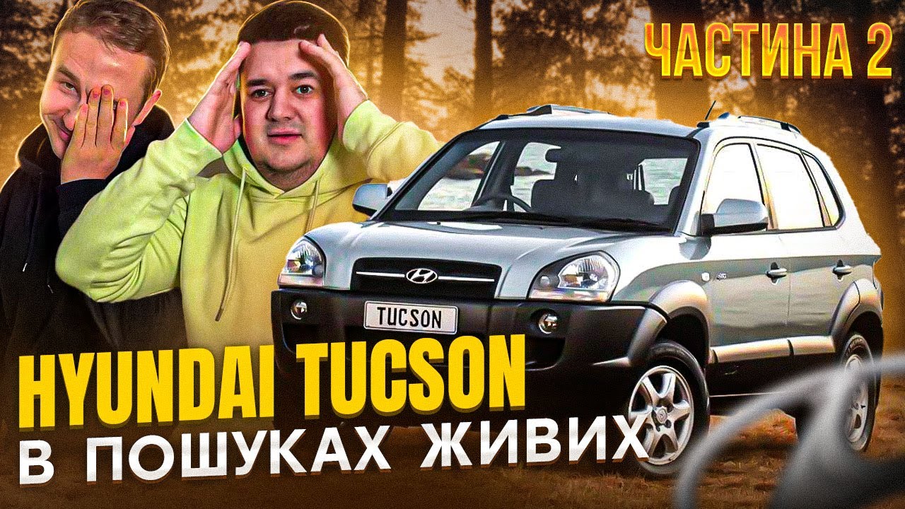 КРОСОВЕР ДО 10000 ТИС $/// ЩО НАМ ПРОДАЮТЬ?///HYUNDAI TUCSON /// АВТОПІДБІР #hyundai #авто #україна