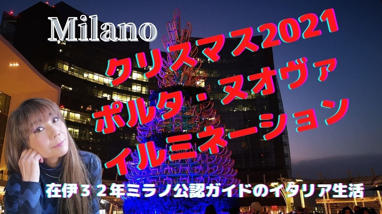 ミラノ・ポルタヌオヴァのクリスマスイルミネーション2021