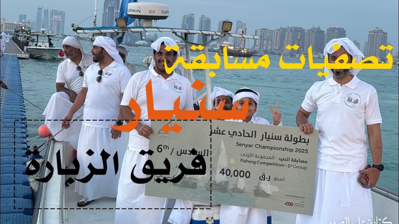 مشاركتي بالسنبوك مع (( فريق الزبارة))   مسابقة سنيار 2025 بدولة قطر