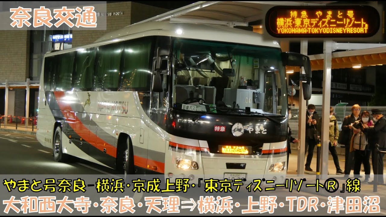 奈良交通 やまと号奈良-横浜・京成上野・「東京ディズニーリゾート&reg;」線乗車記（大和西大寺駅南口&rArr;京成津田沼駅編）